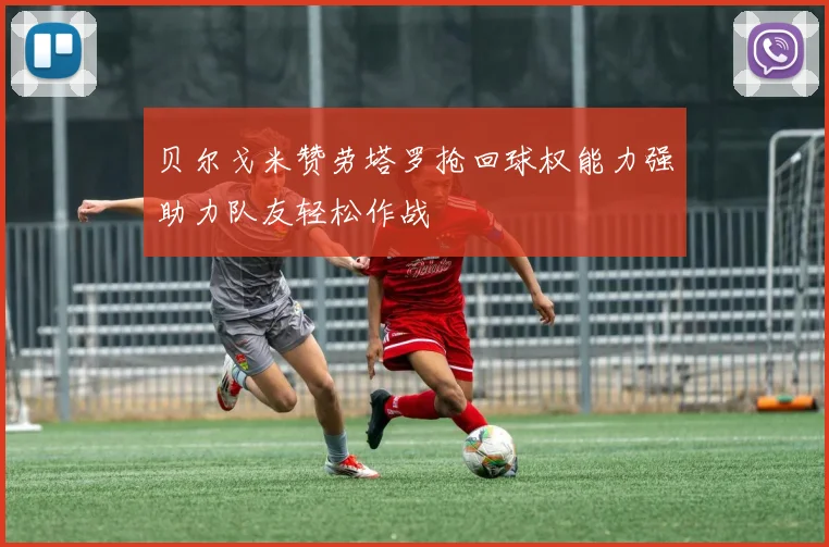 贝尔戈米赞劳塔罗抢回球权能力强助力队友轻松作战