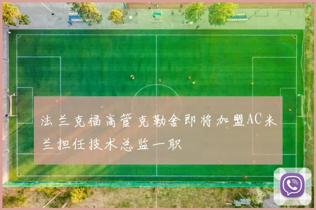 法兰克福高管克勒舍即将加盟AC米兰担任技术总监一职