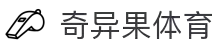 奇异果体育 - 奇异果体育平台入口 - 【官网最新入口】